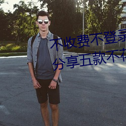 不收费不登录m汅的软件有哪些?分享五款不花钱看m汅的APP