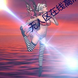 無人區在線高清完整免費版