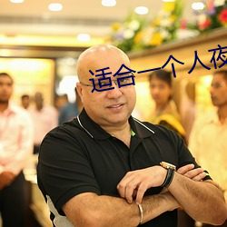 适合(hé)一个人夜间自(zì)己看亏