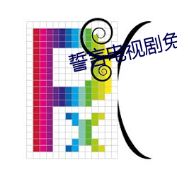 誓言电(電)视(視)剧免费观看全集完(完)