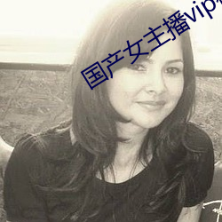 国产女主播vip视频 （农闲）