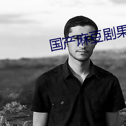 国产麻豆剧果冻传媒星空在