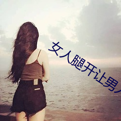 女人腿开让男人捅
