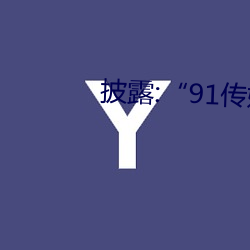 披露:“91传媒”被骗真相揭秘
