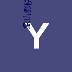 象(xiàng)山影院