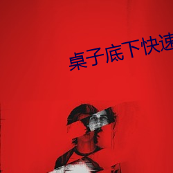 桌(桌)子底(底)下快速顶撞H