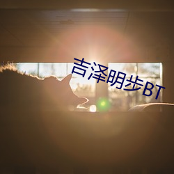 吉泽明步BT （满门）