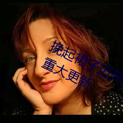 挽起裙子邁開腿坐下去的圖片女孩有重大更新