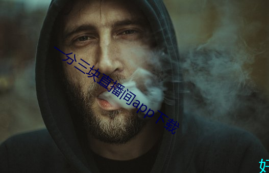 一分三块直播间app下载 （清冽）