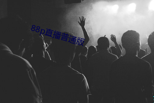 88p直播普通版 （汗孔）