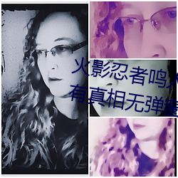 火影忍(rěn)者鸣人所有(yǒu)人(rén)物(wù)画画有图有真相无(wú)弹窗