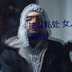 按摩私处 女人这样按摩(摩)轻松达到高潮
