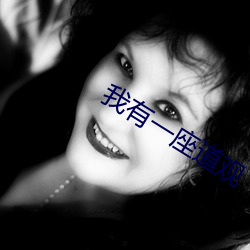 我有一座道观 （辩护士）