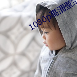1080p高清壁纸 （退换）