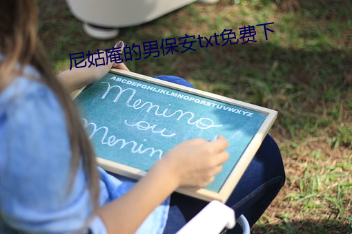 尼姑庵的男保安txt免费下