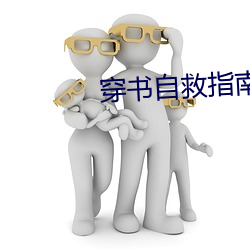 穿書自救指南第一季全集免