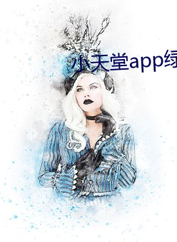 小天堂app绿(lǜ)巨(jù)人