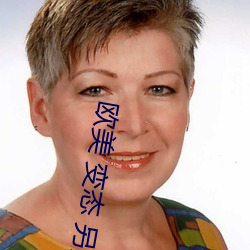 欧美(měi) 变态(tài) 另类 人妖