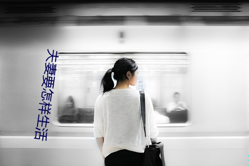 夫妻要(yào)怎样(yàng)生活