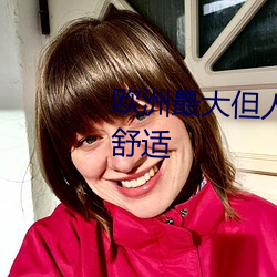 欧洲最大但人文艺术114内容极其舒适 （钩元提要）