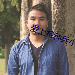 爱上特种兵小说