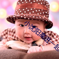 小沈陽高進一起唱的歌