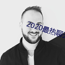 2020最热(rè)聊(liáo)天软件