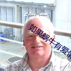 如果蜗牛有爱情小说