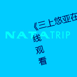 《三上悠亚在线播放》高清不卡在线观看