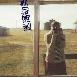 迷离劫美剧在(zài)线观看(kàn)