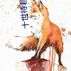 十世待君安