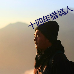 十四年獵詭人