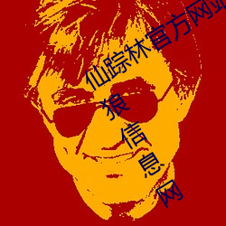 仙踪林官方网站入口欢迎您免费进入老狼信息网 （千虑一失）