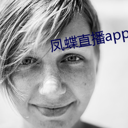 凤蝶直播app真人秀