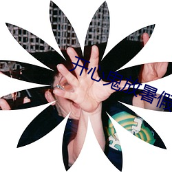 开心鬼(guǐ)放暑假(jiǎ)在线观看免(miǎn)费