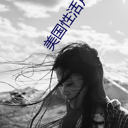 美国性活片 （书缺有间）
