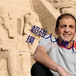 超碰人人操人人亲人人摸人人搞人人摸 （喷云吐雾）