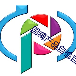國精産品自偷自2023