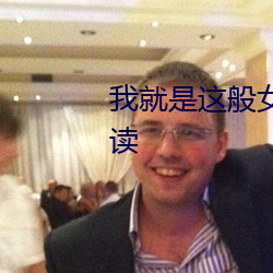 我就是这般女子小说全本免费阅读