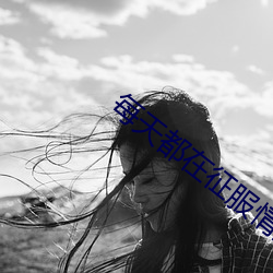 每天都在征服(fú)情敌