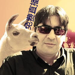 免费直播平台