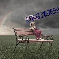 年轻漂亮的保洁中文 笼山络野）