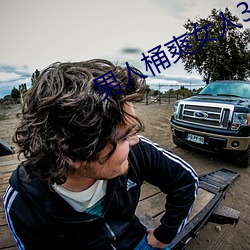 男人桶爽女人30分钟免费软件 （昙花一现）