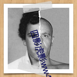 四影虎影ww4hu702