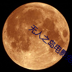 无人之(zhī)岛电(diàn)影免费观看(kàn)