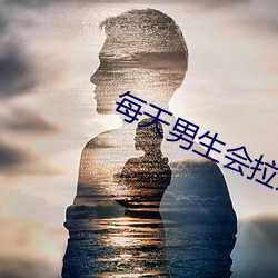 每天男生会(huì)拉我到没人的地方学校