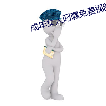 成年女人叼嘿免費視頻在線看