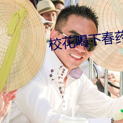 校花喝下春药被老师调教