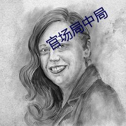 官场(場)局(局)中局(局)
