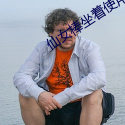 仙女棒坐着使(使)用(用)的仙(仙)女棒视(視)